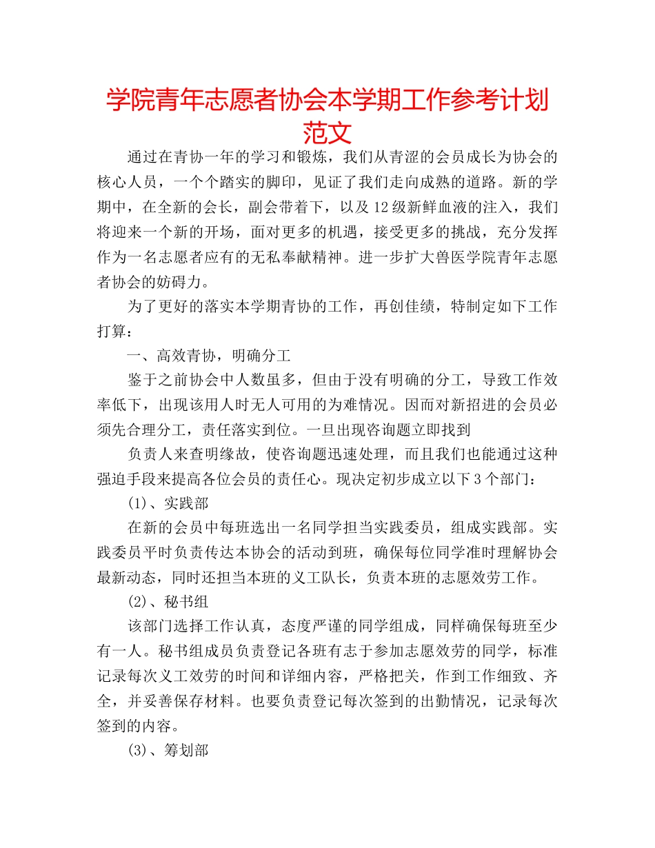 学院青年志愿者协会本学期工作参考计划范文 _第1页