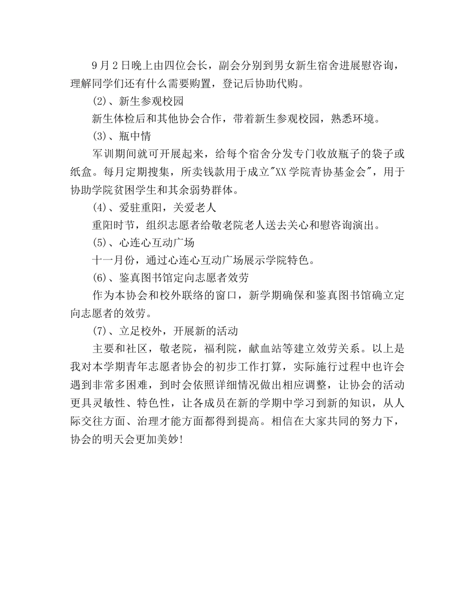 学院青年志愿者协会本学期工作参考计划范文 _第3页