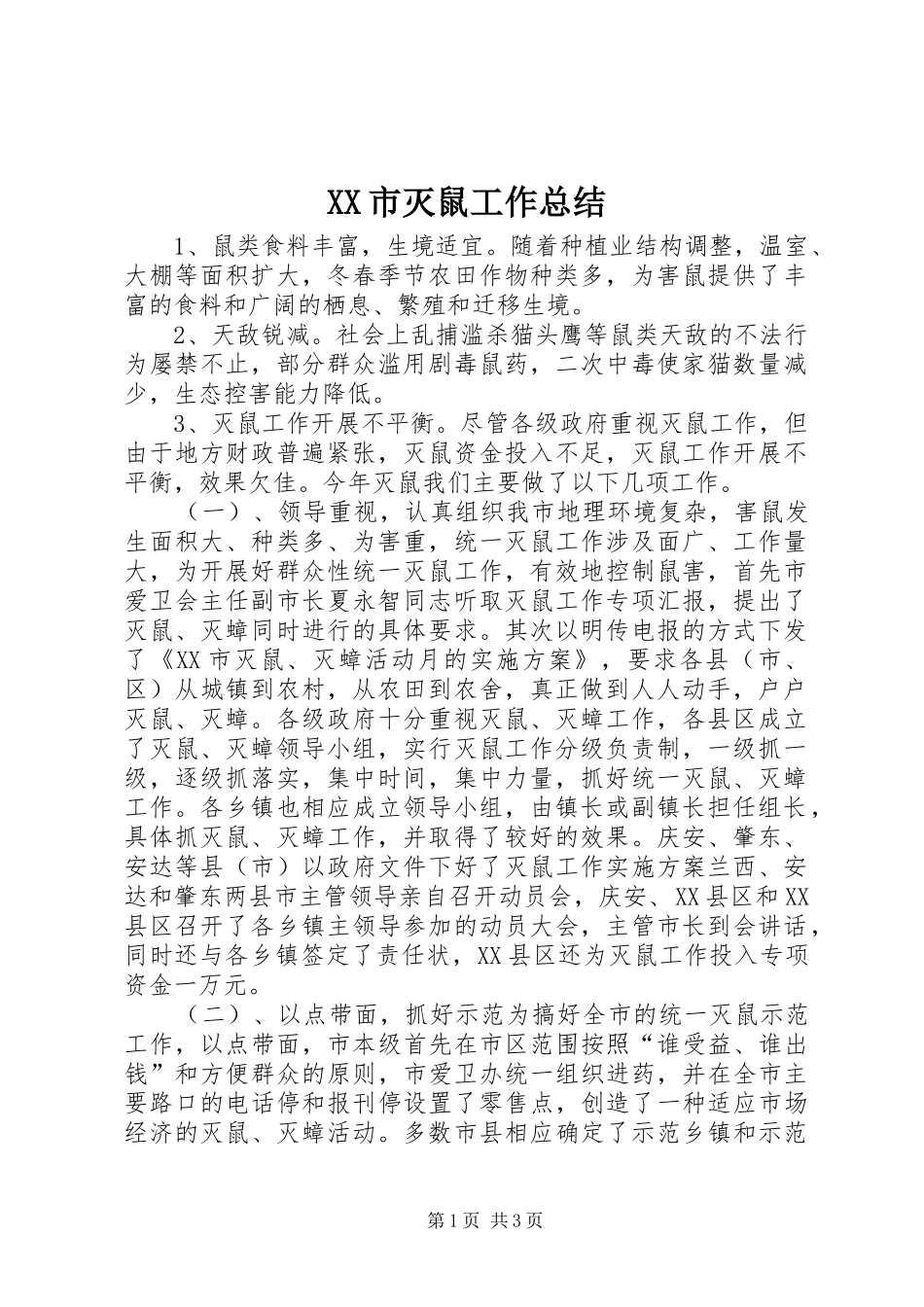XX市灭鼠工作总结 _第1页