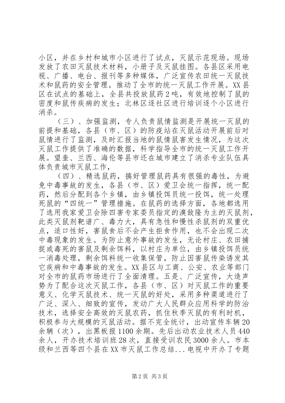 XX市灭鼠工作总结 _第2页