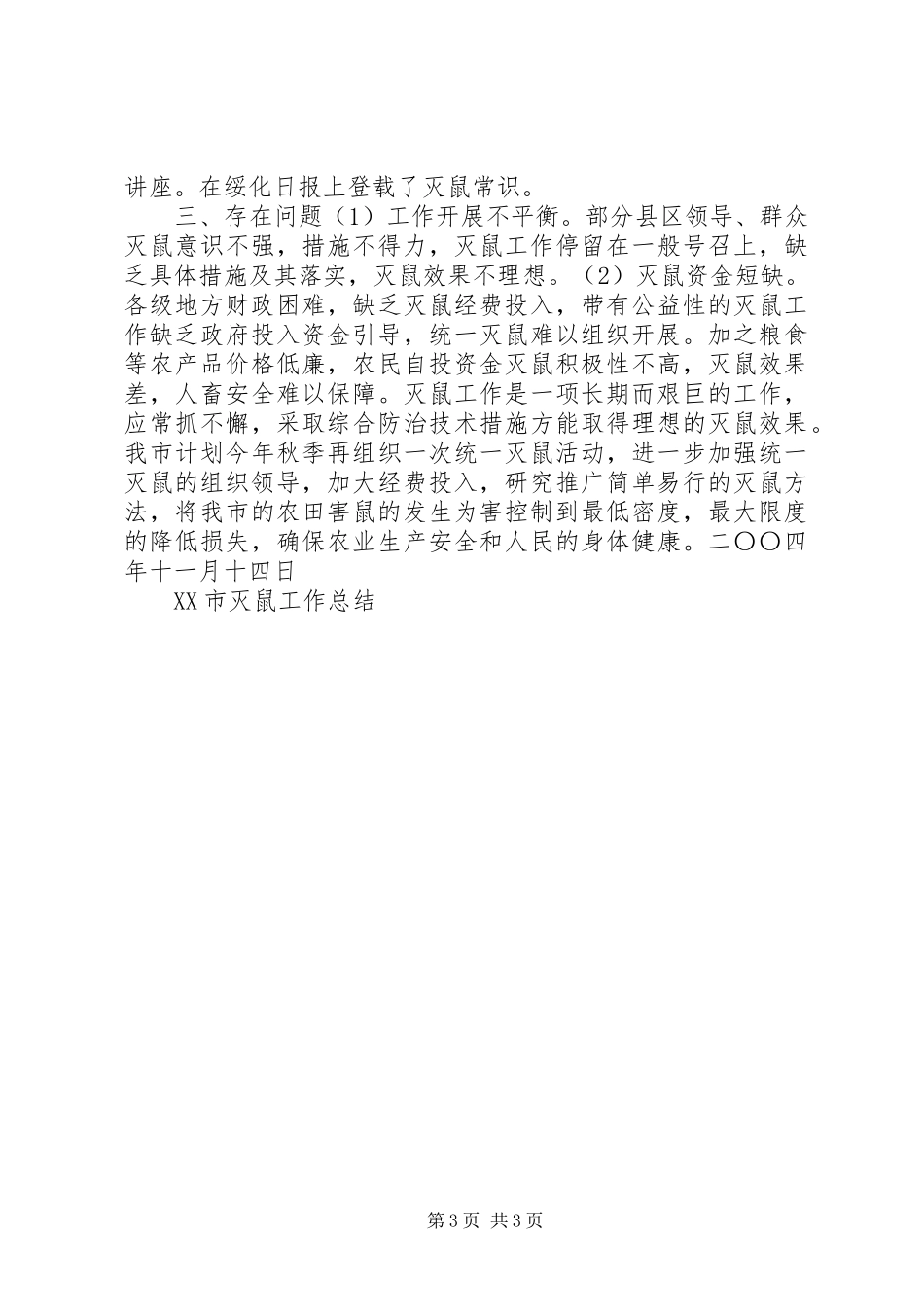 XX市灭鼠工作总结 _第3页