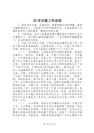 XX市灭鼠工作总结 