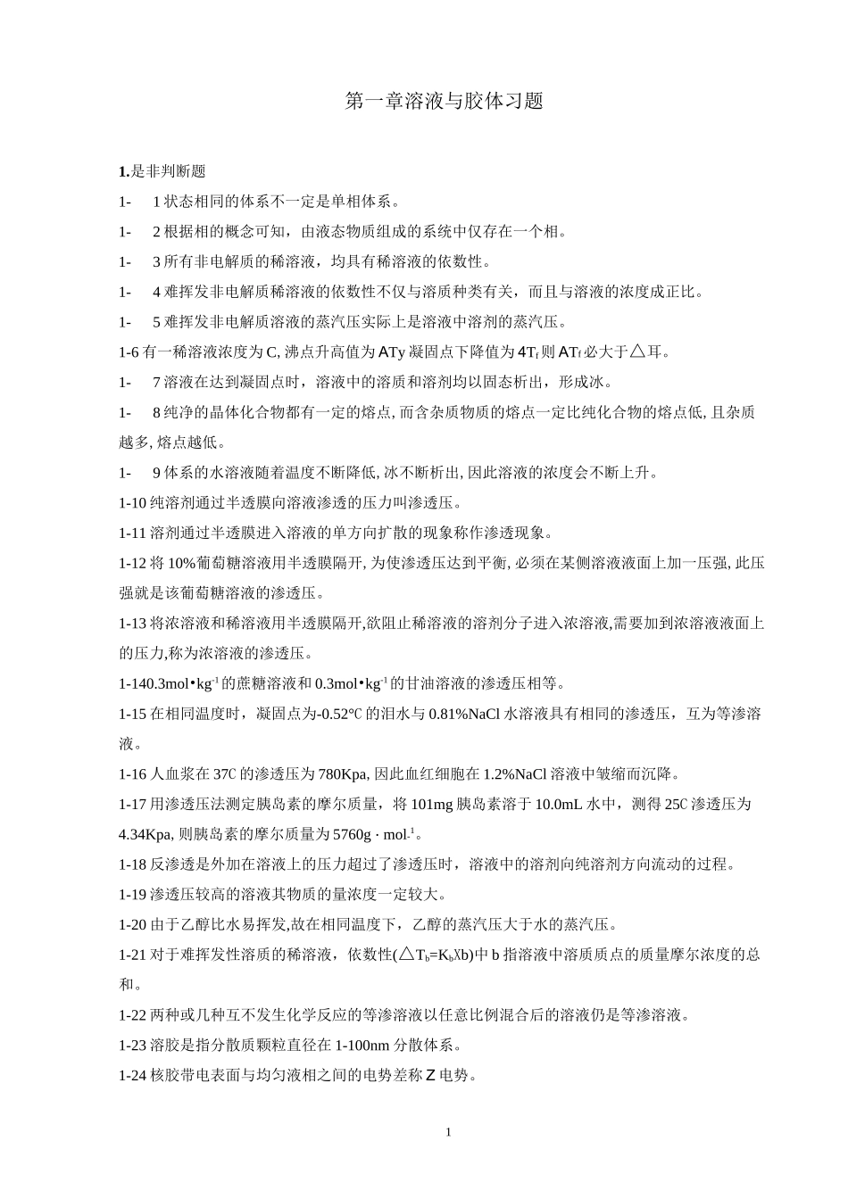 第一章 溶液与胶体习题_第1页