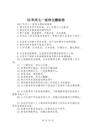 XX年庆七一宣传主题标语
