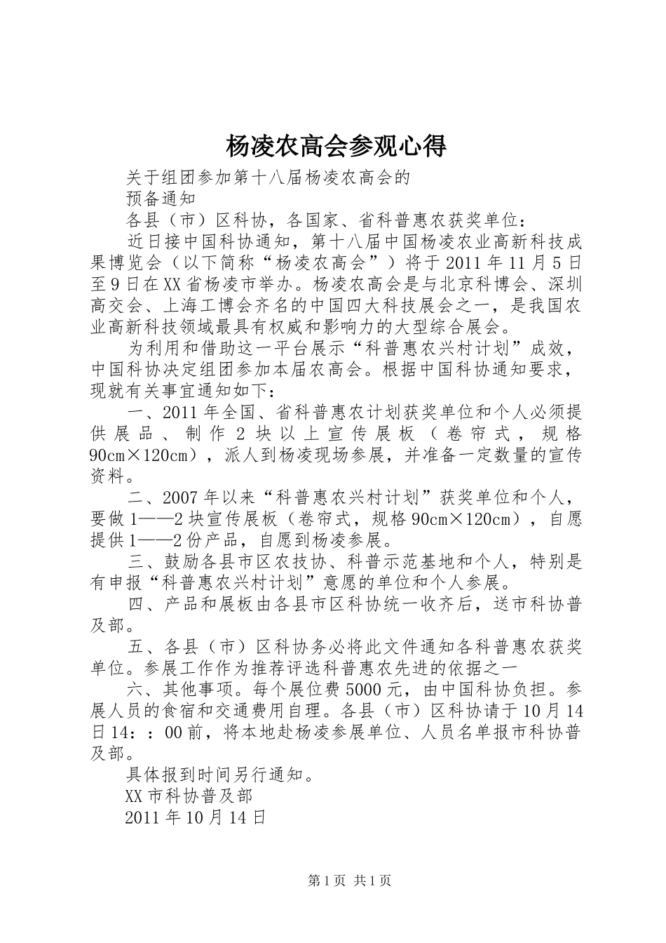 杨凌农高会参观心得_第1页