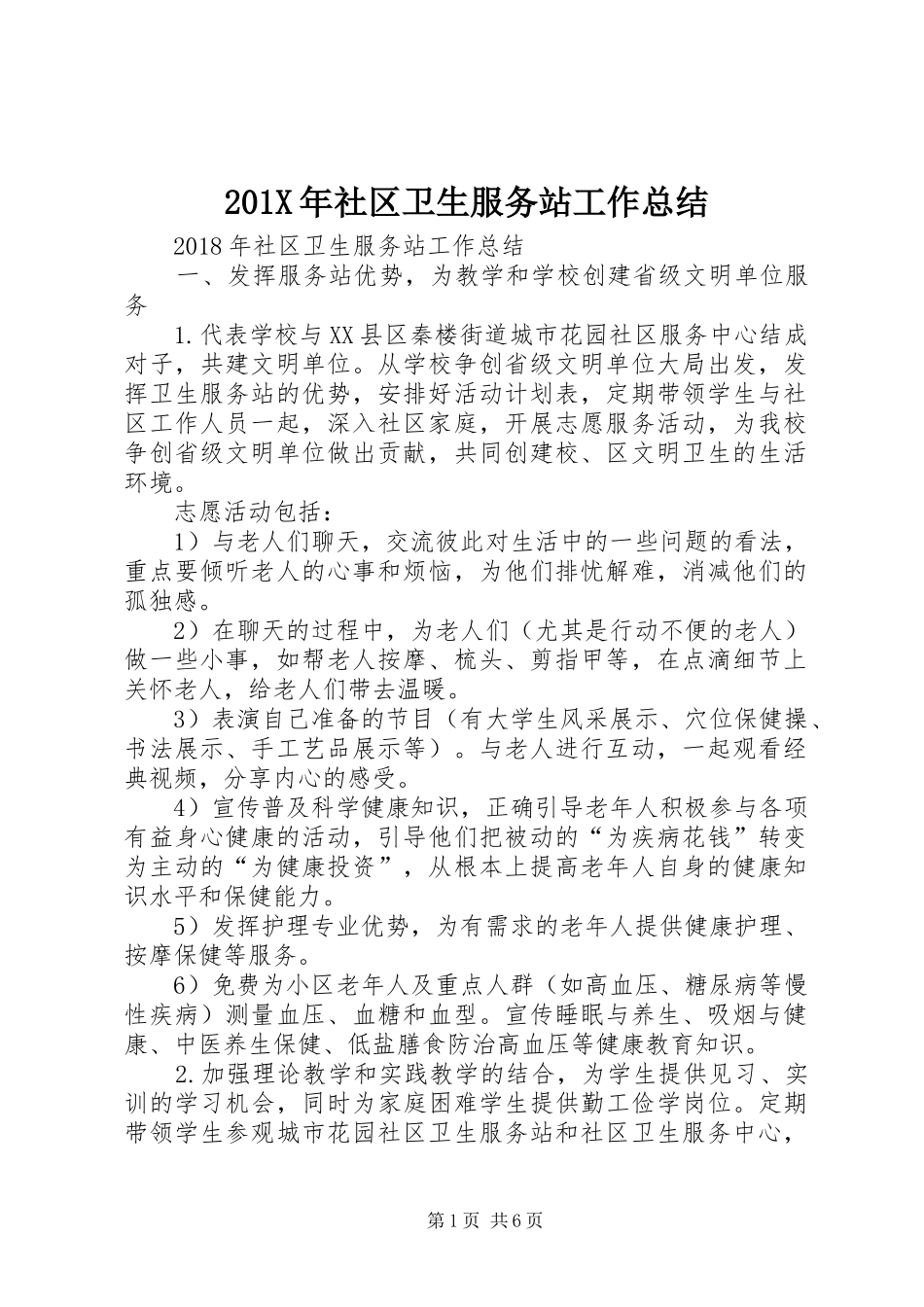 202X年社区卫生服务站工作总结_第1页