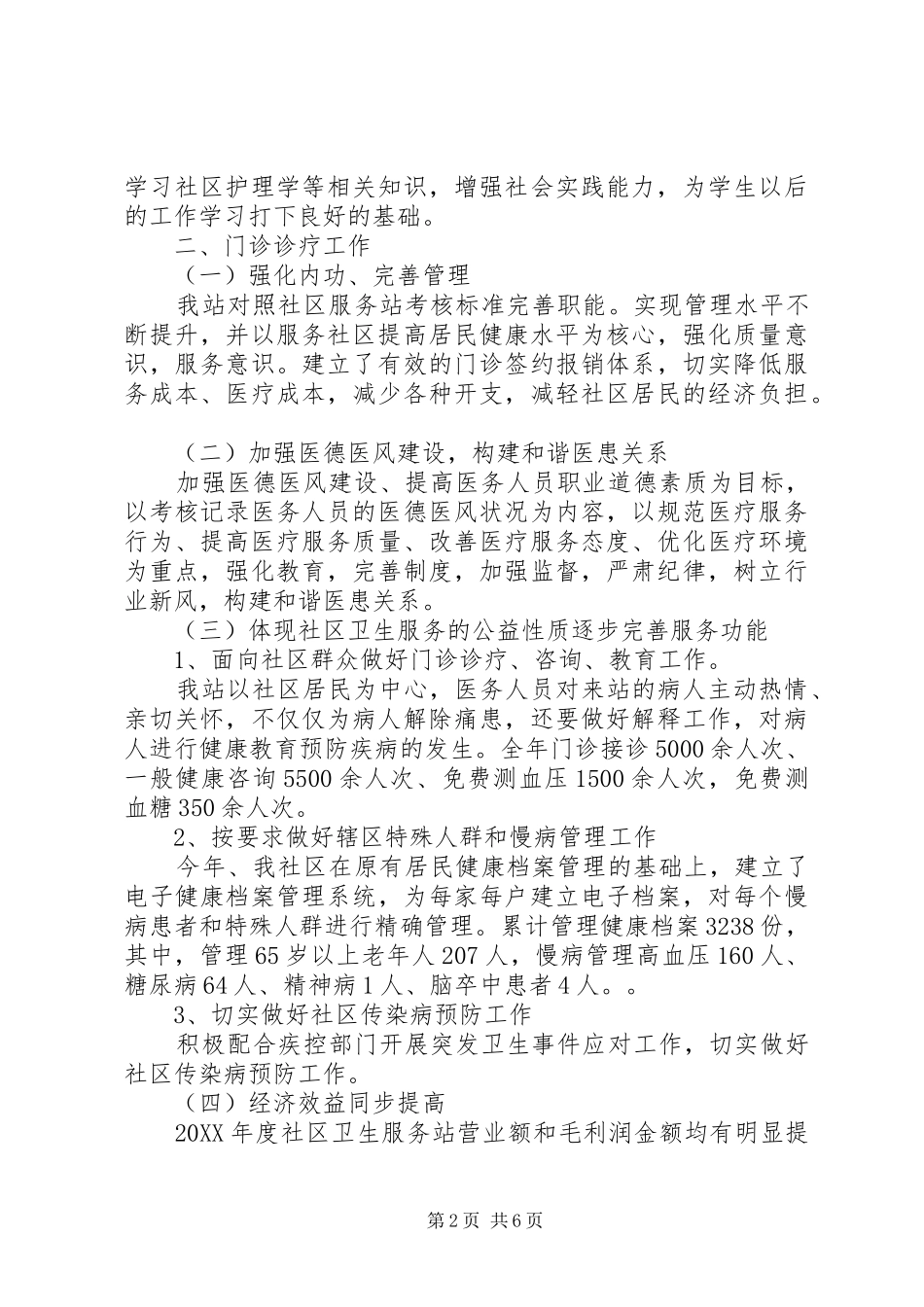202X年社区卫生服务站工作总结_第2页