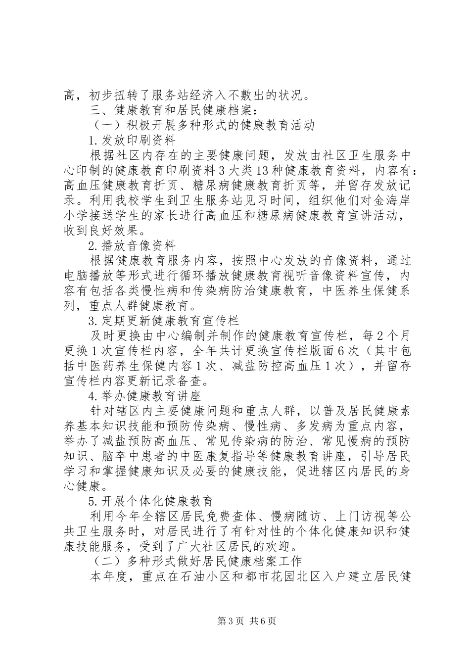202X年社区卫生服务站工作总结_第3页