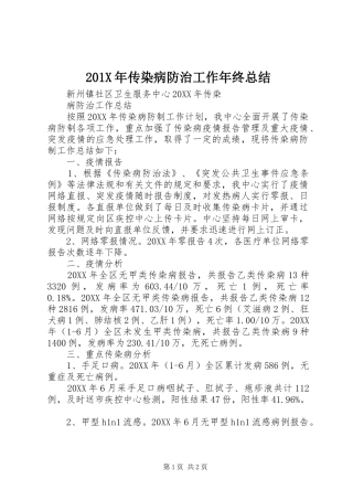 202X年传染病防治工作年终总结