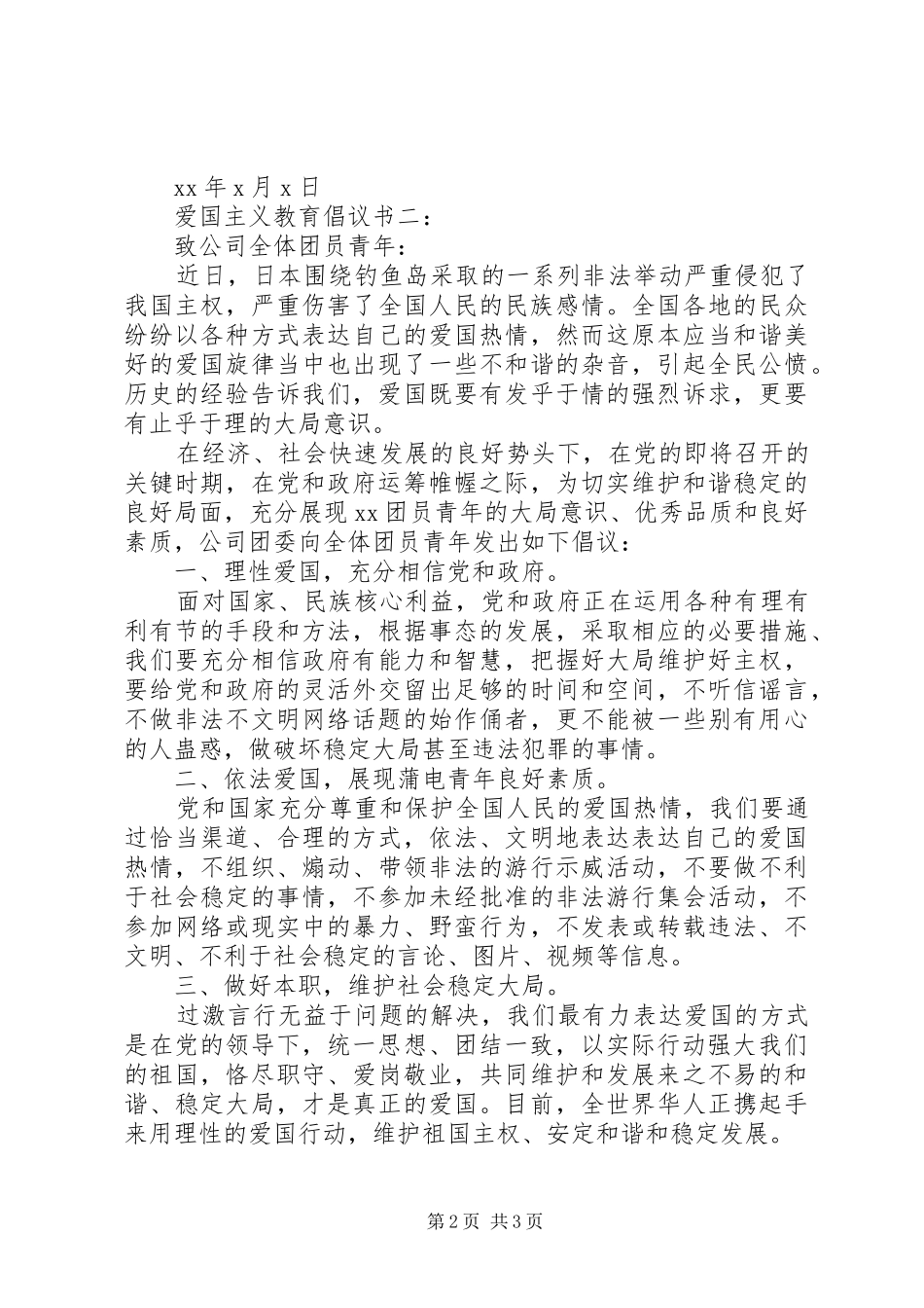 爱国主义教育倡议书3篇_第2页
