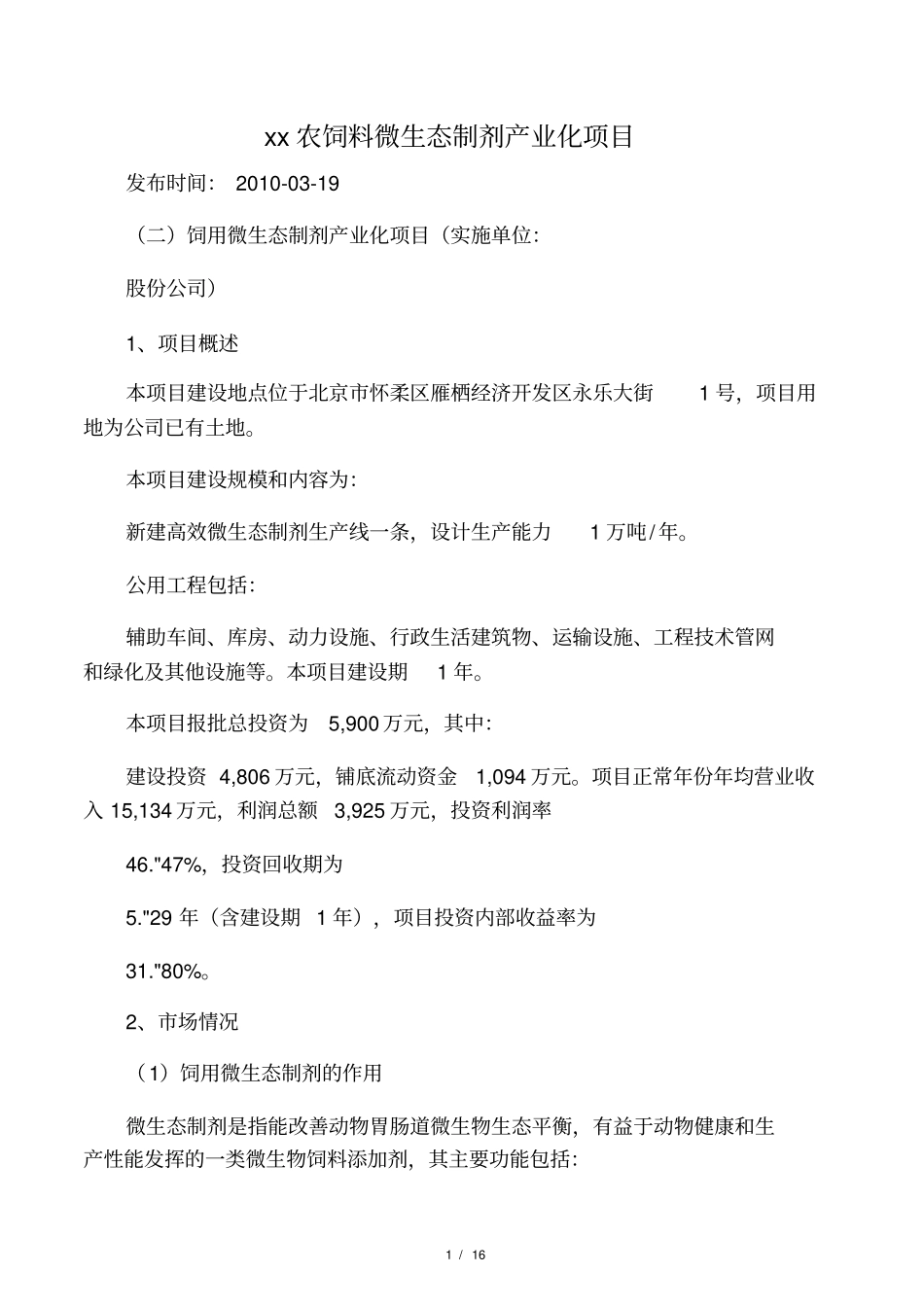 大北农-饲料微生态制剂产业化项目_第1页