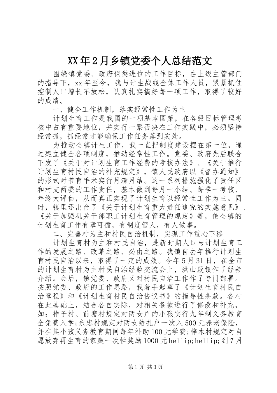 XX年2月乡镇党委个人总结范文_第1页