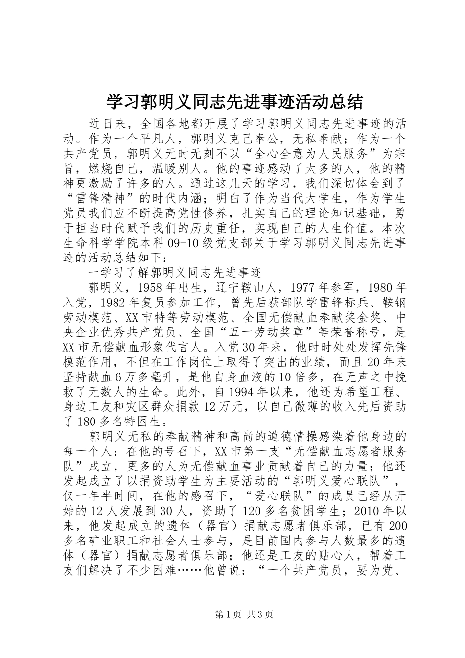 学习郭明义同志先进事迹活动总结 _第1页