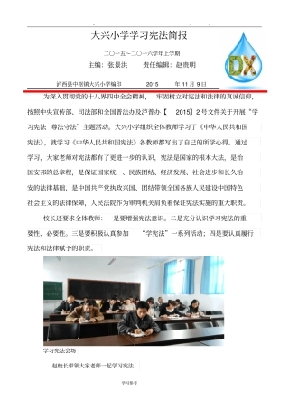 大兴小学学习宪法简报