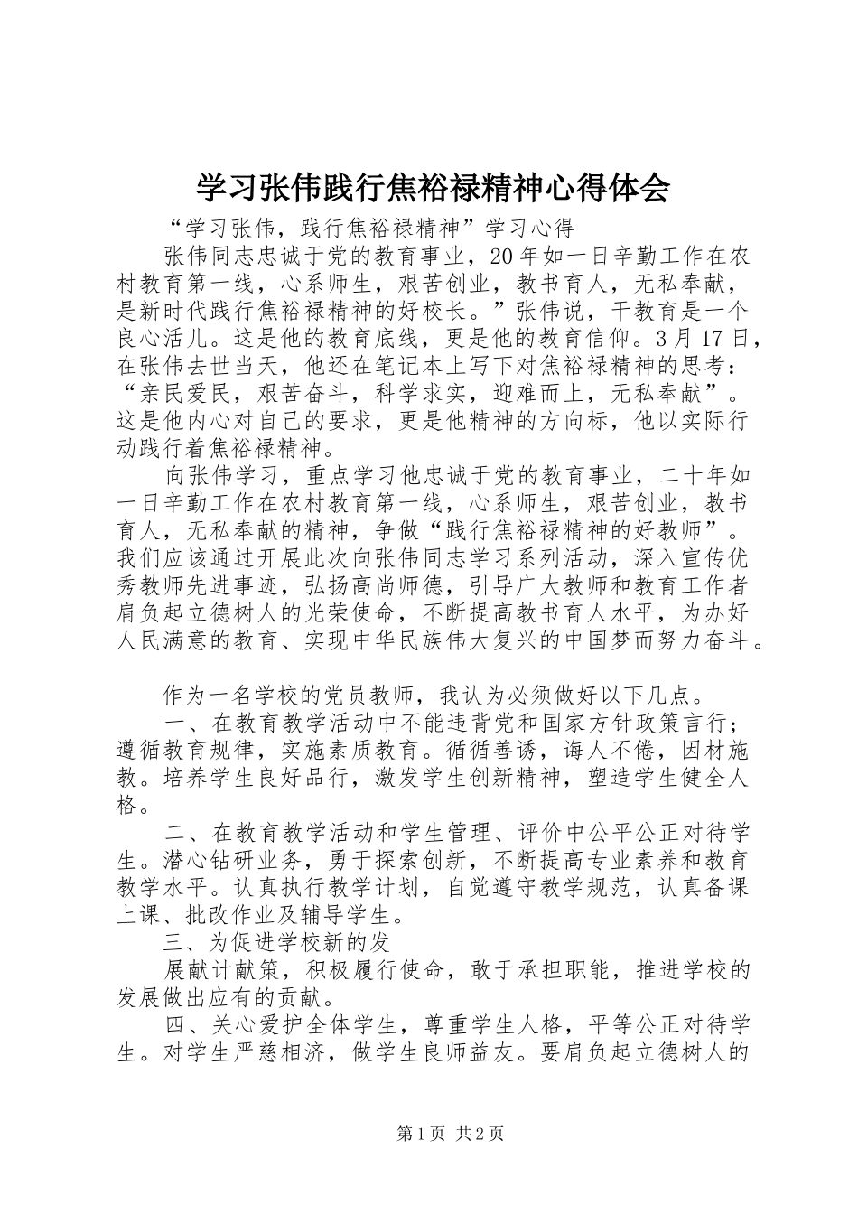 学习张伟践行焦裕禄精神体会心得_第1页