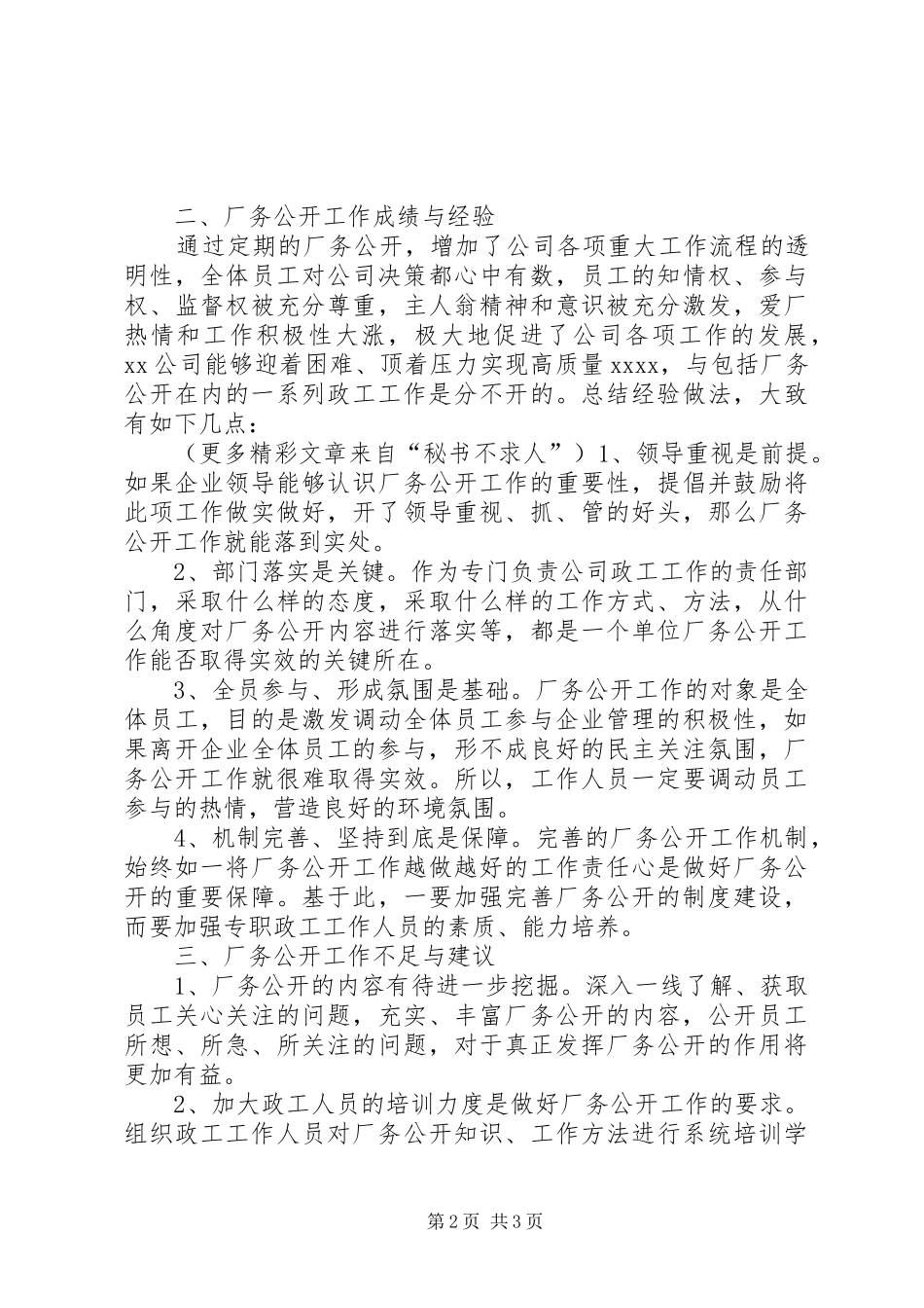 XX公司厂务公开工作总结 _第2页