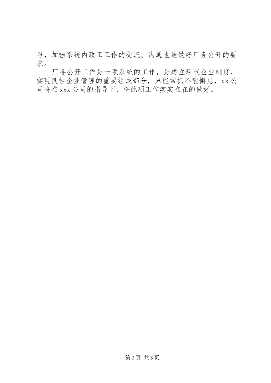 XX公司厂务公开工作总结 _第3页