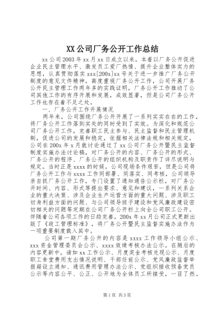 XX公司厂务公开工作总结 