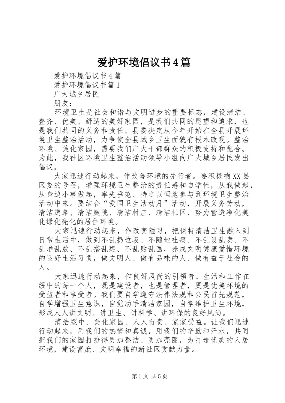 爱护环境倡议书4篇_第1页