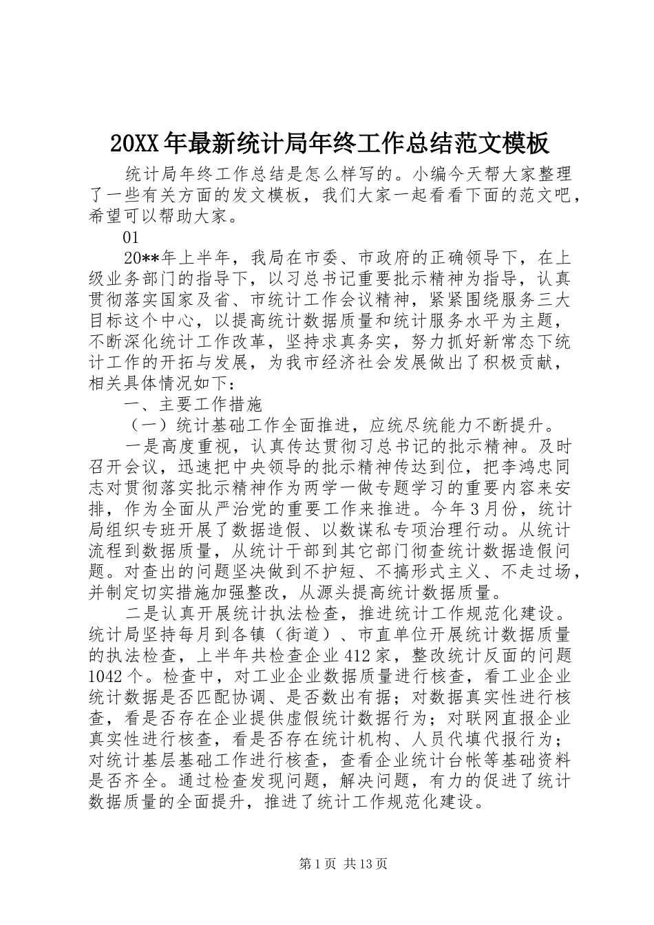 20XX年最新统计局年终工作总结范文模板_第1页