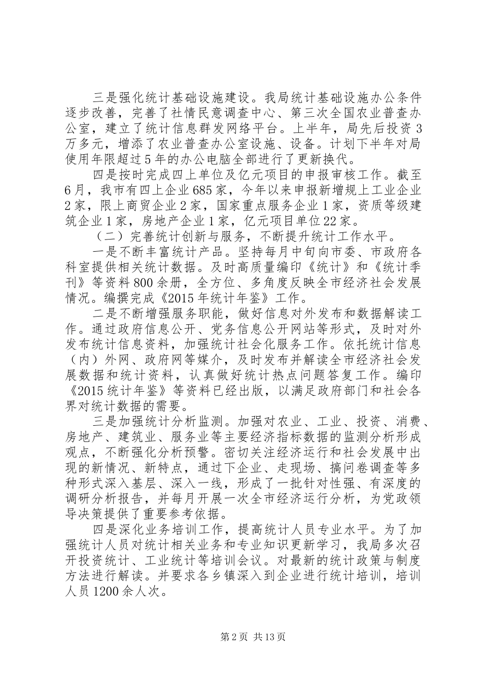 20XX年最新统计局年终工作总结范文模板_第2页