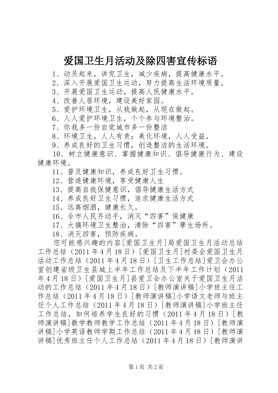 爱国卫生月活动及除四害宣传标语_第1页