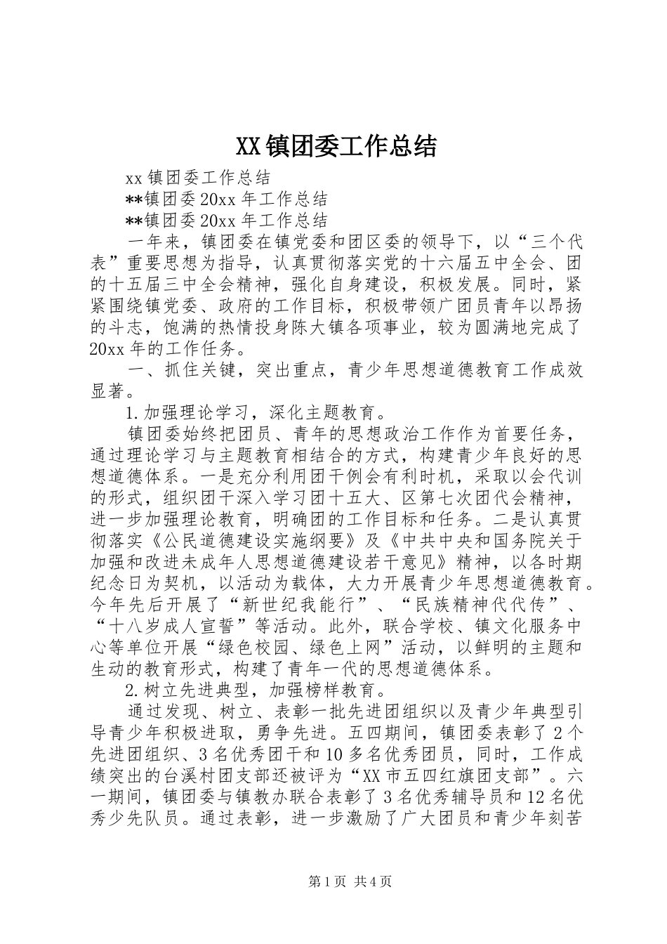 XX镇团委工作总结 _第1页