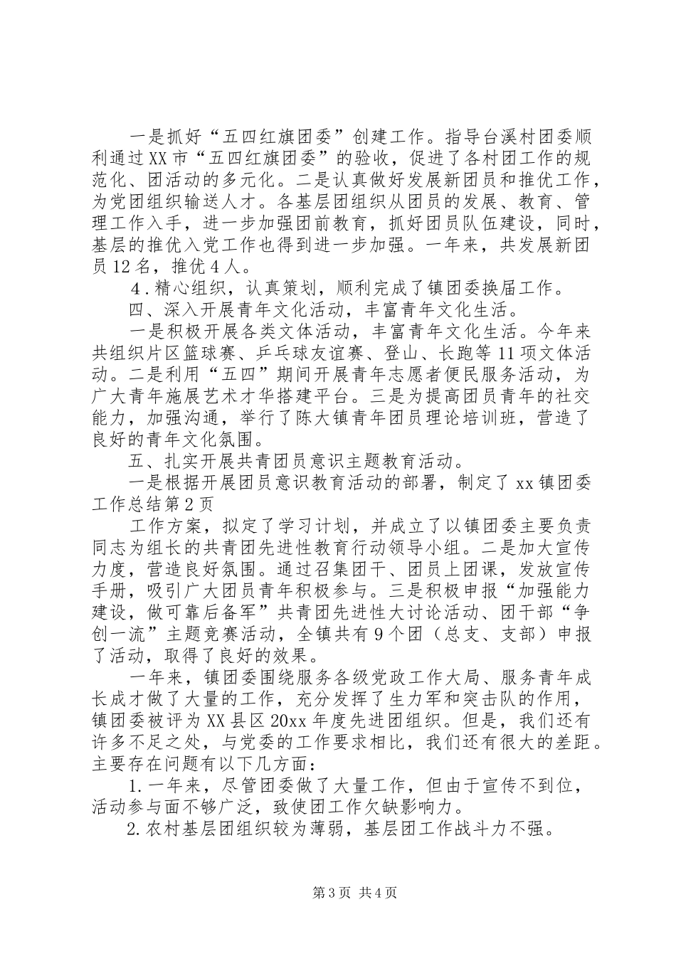 XX镇团委工作总结 _第3页