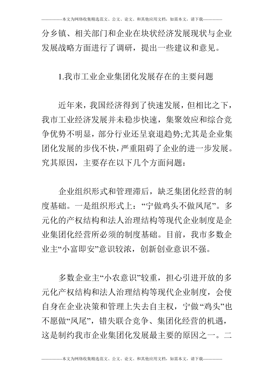 大力培育企业集团促进工业经济跨跃式发展_第2页