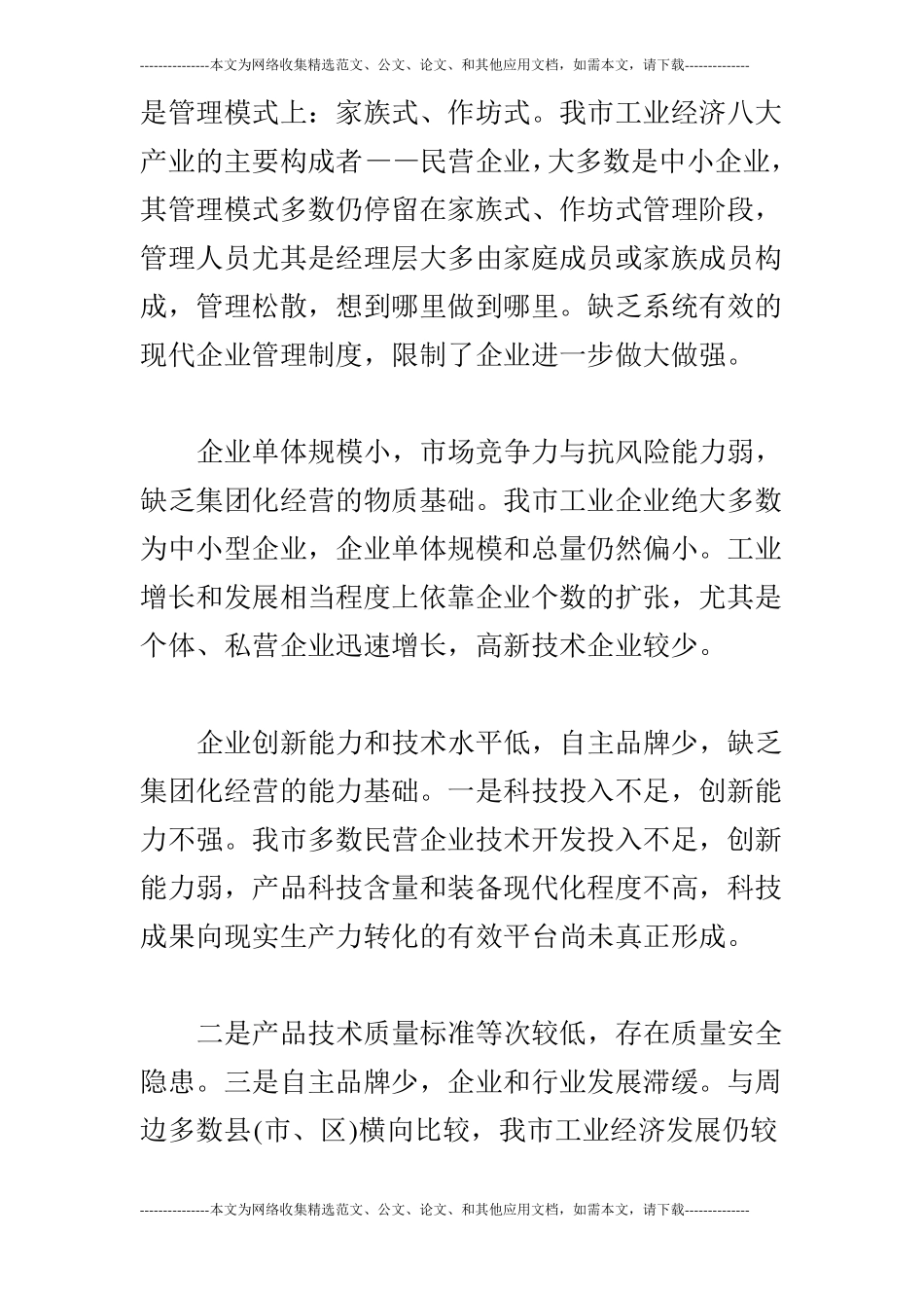 大力培育企业集团促进工业经济跨跃式发展_第3页