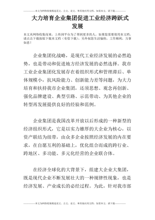 大力培育企业集团促进工业经济跨跃式发展