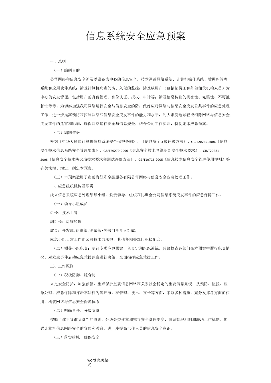 信息系统安全应急处理预案_第1页