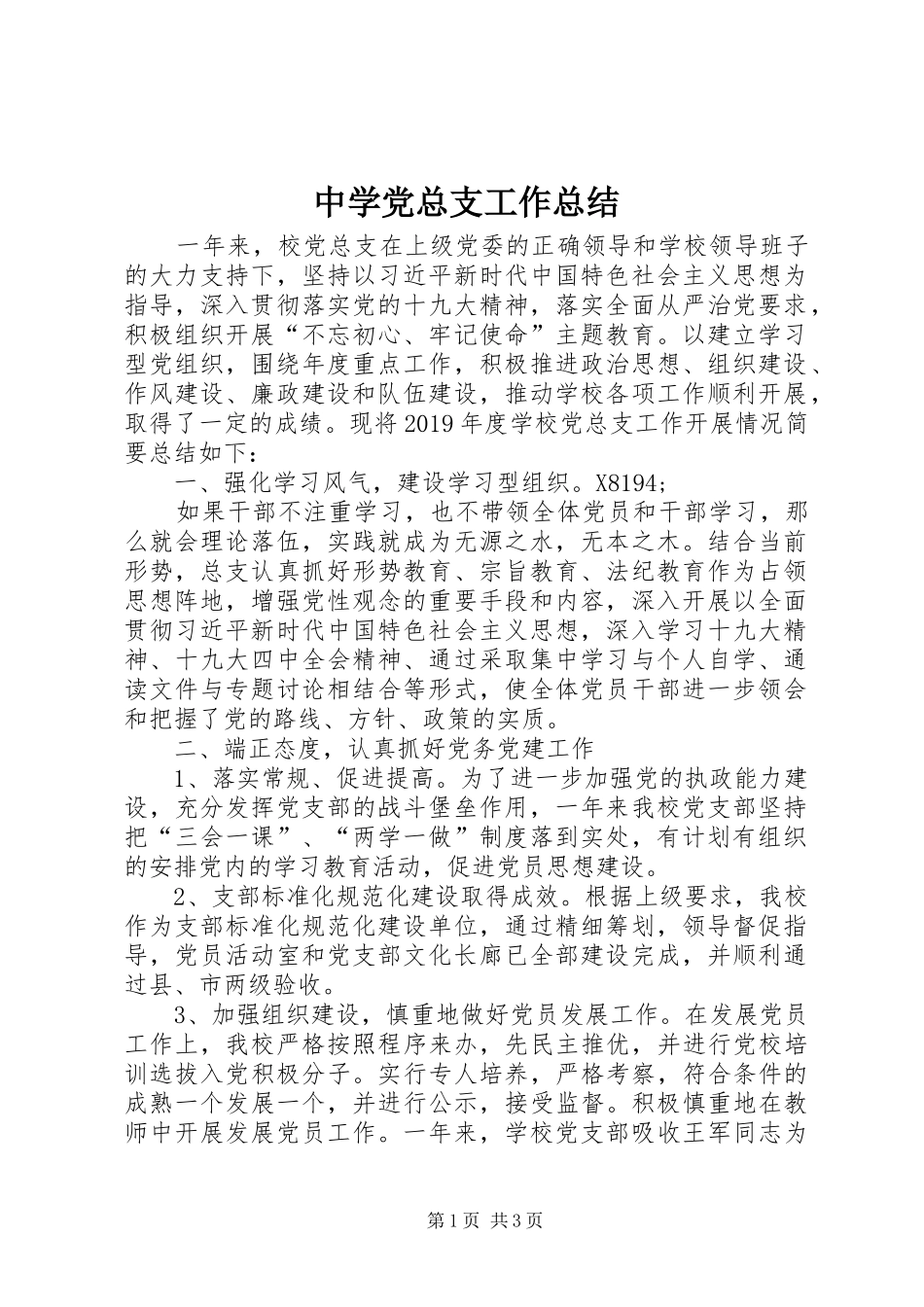 中学党总支工作总结 _第1页
