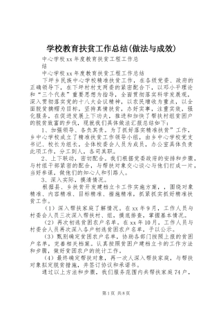 学校教育扶贫工作总结(做法与成效) 