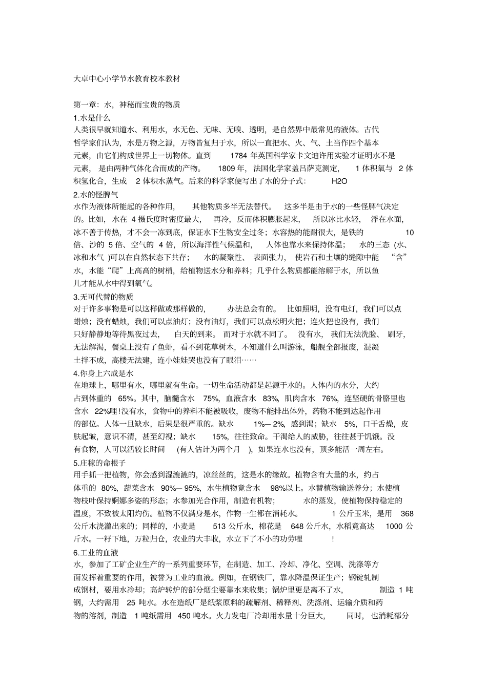 大卓中心小学节水教育校本教材_第1页