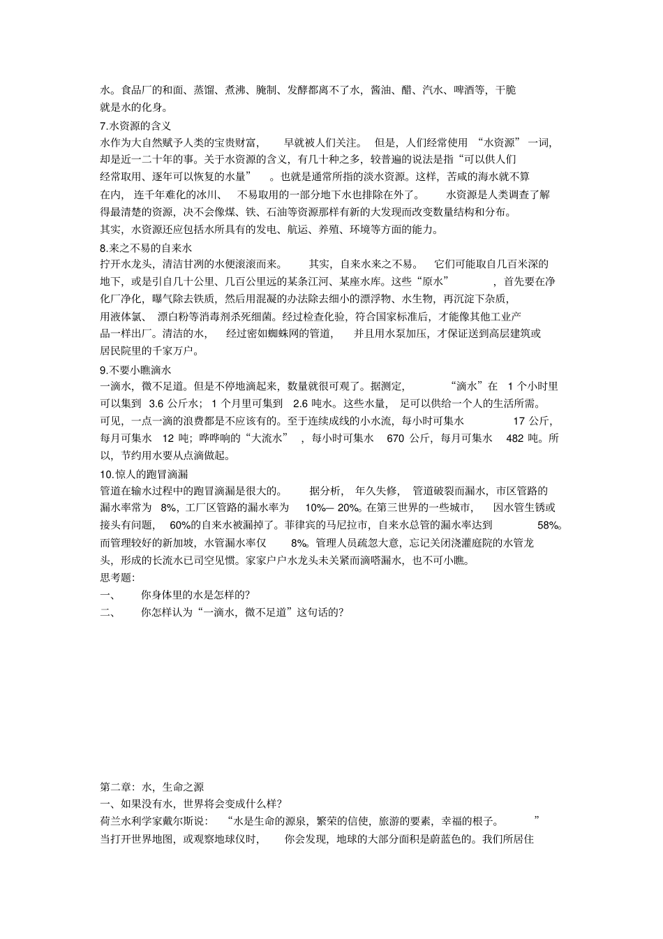 大卓中心小学节水教育校本教材_第2页