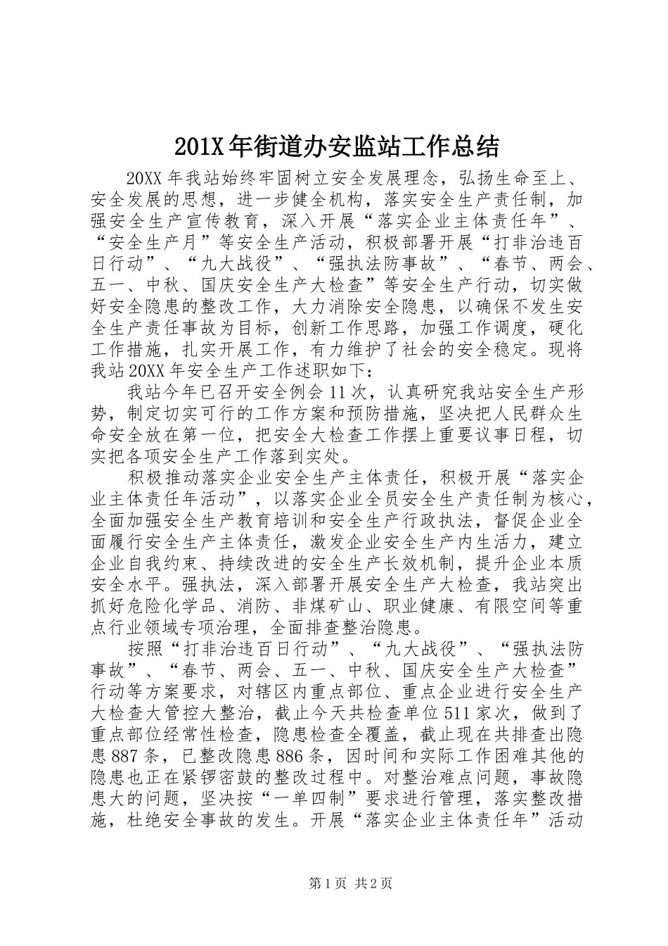 202X年街道办安监站工作总结_第1页
