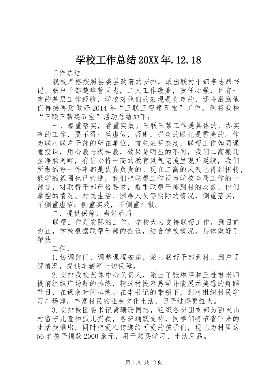 学校工作总结20XX年.12.18_第1页