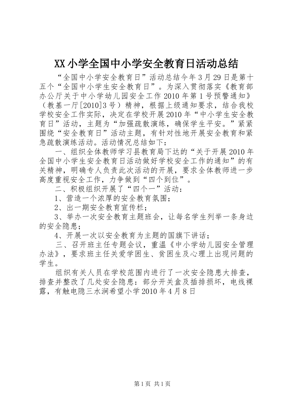 XX小学全国中小学安全教育日活动总结 _第1页