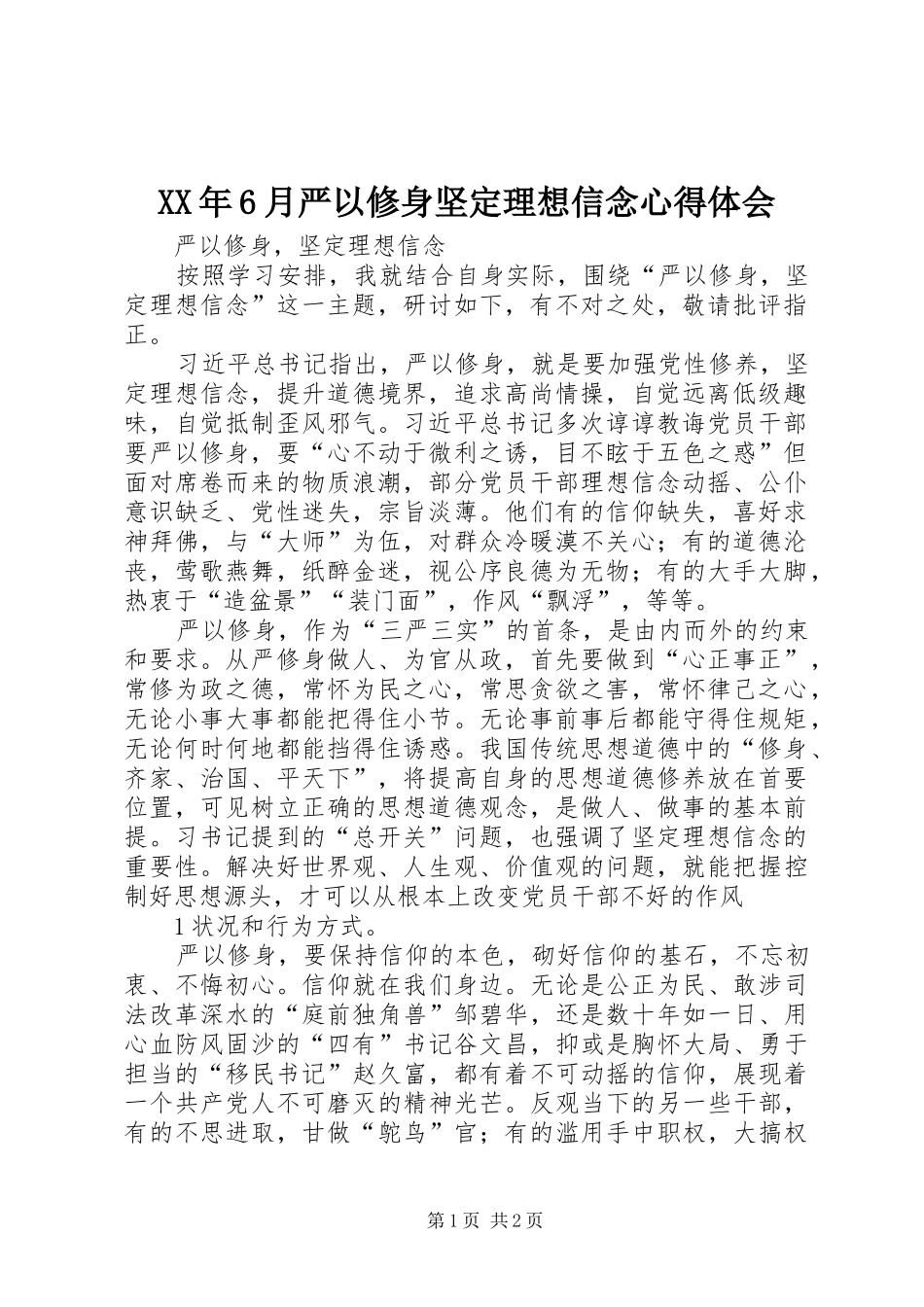 XX年6月严以修身坚定理想信念体会心得_第1页