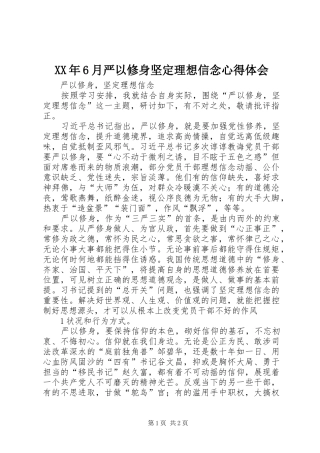 XX年6月严以修身坚定理想信念体会心得