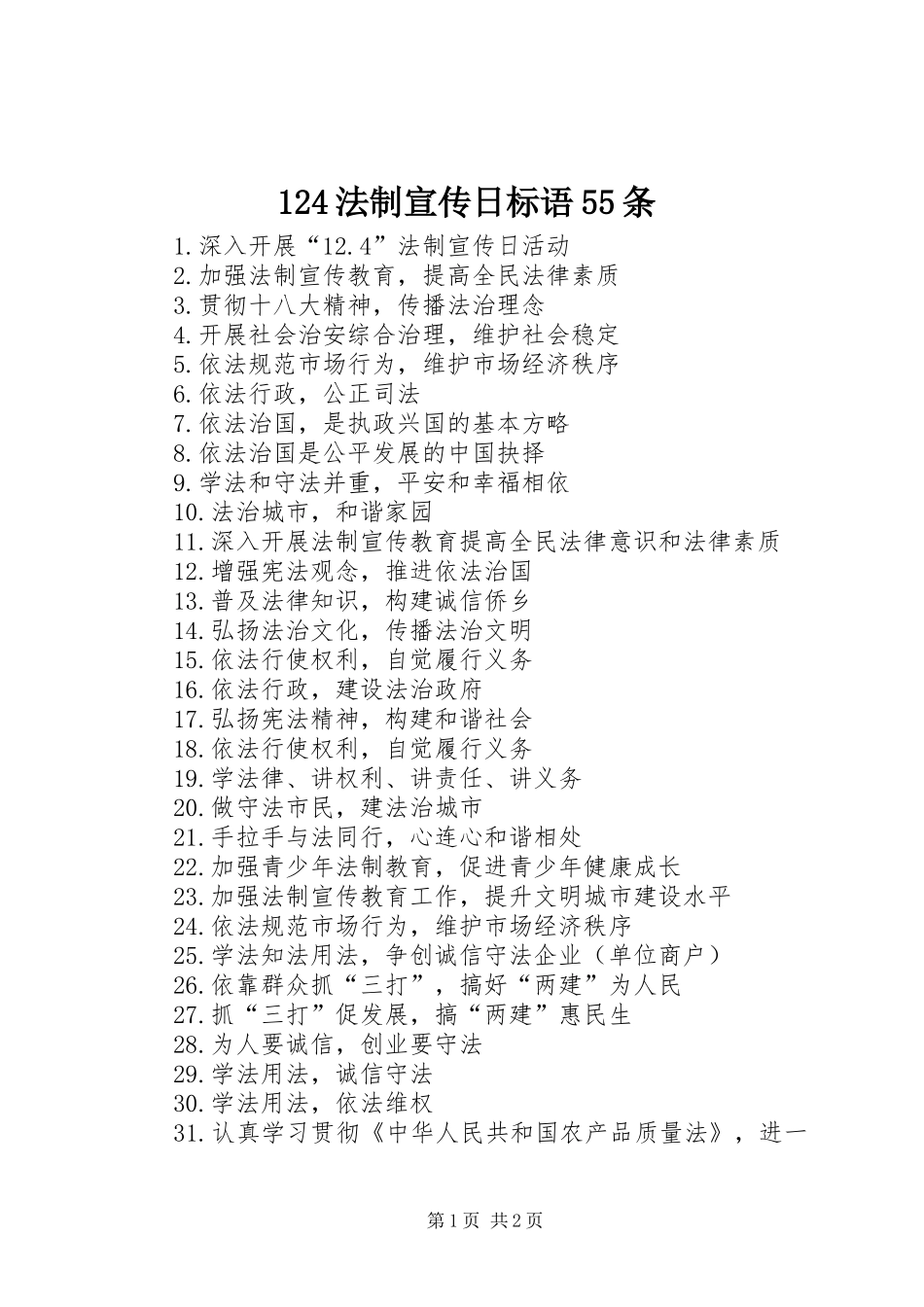 124法制宣传日标语55条_第1页