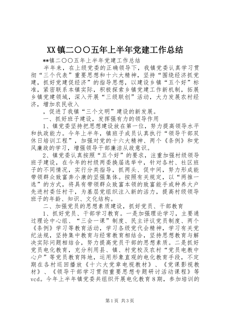 XX镇二○○五年上半年党建工作总结 _第1页