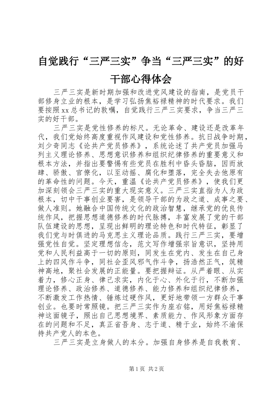 自觉践行“三严三实”争当“三严三实”的好干部体会心得_第1页