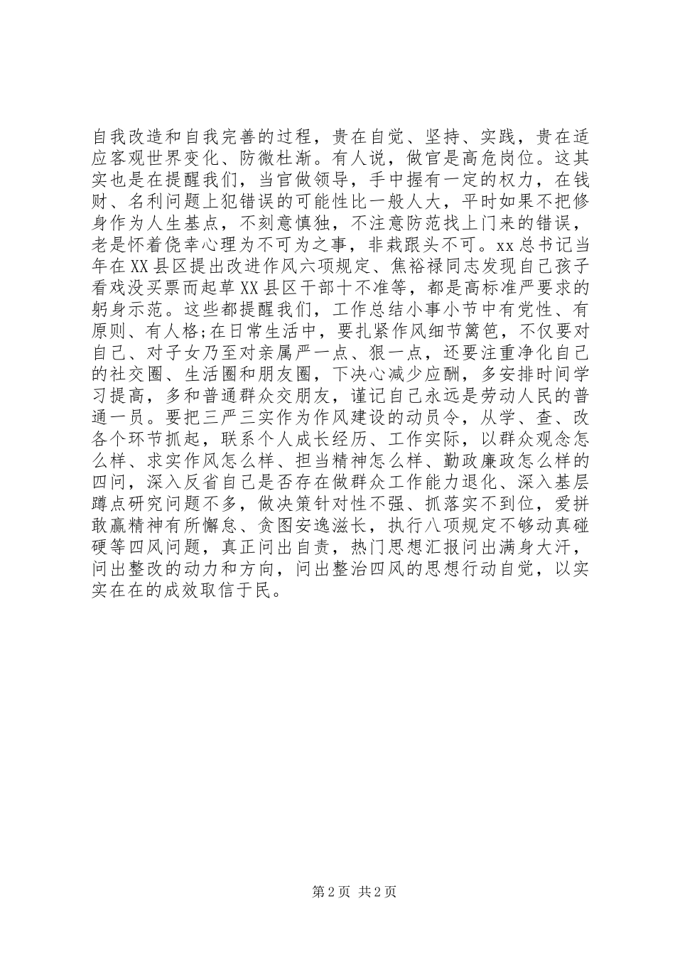 自觉践行“三严三实”争当“三严三实”的好干部体会心得_第2页