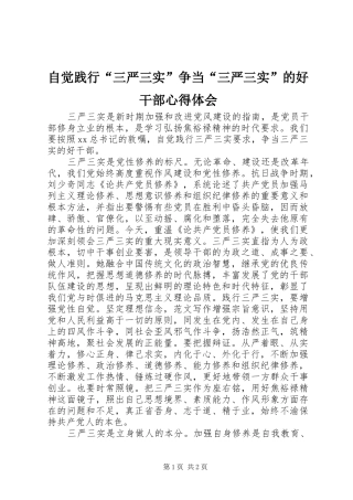 自觉践行“三严三实”争当“三严三实”的好干部体会心得