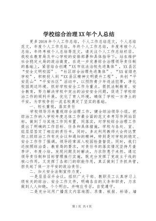 学校综合治理XX年个人总结 