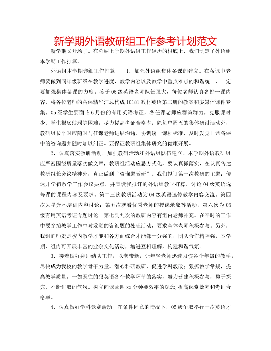 新学期外语教研组工作参考计划范文 _第1页