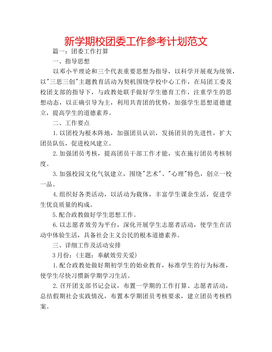 新学期校团委工作参考计划范文 _第1页