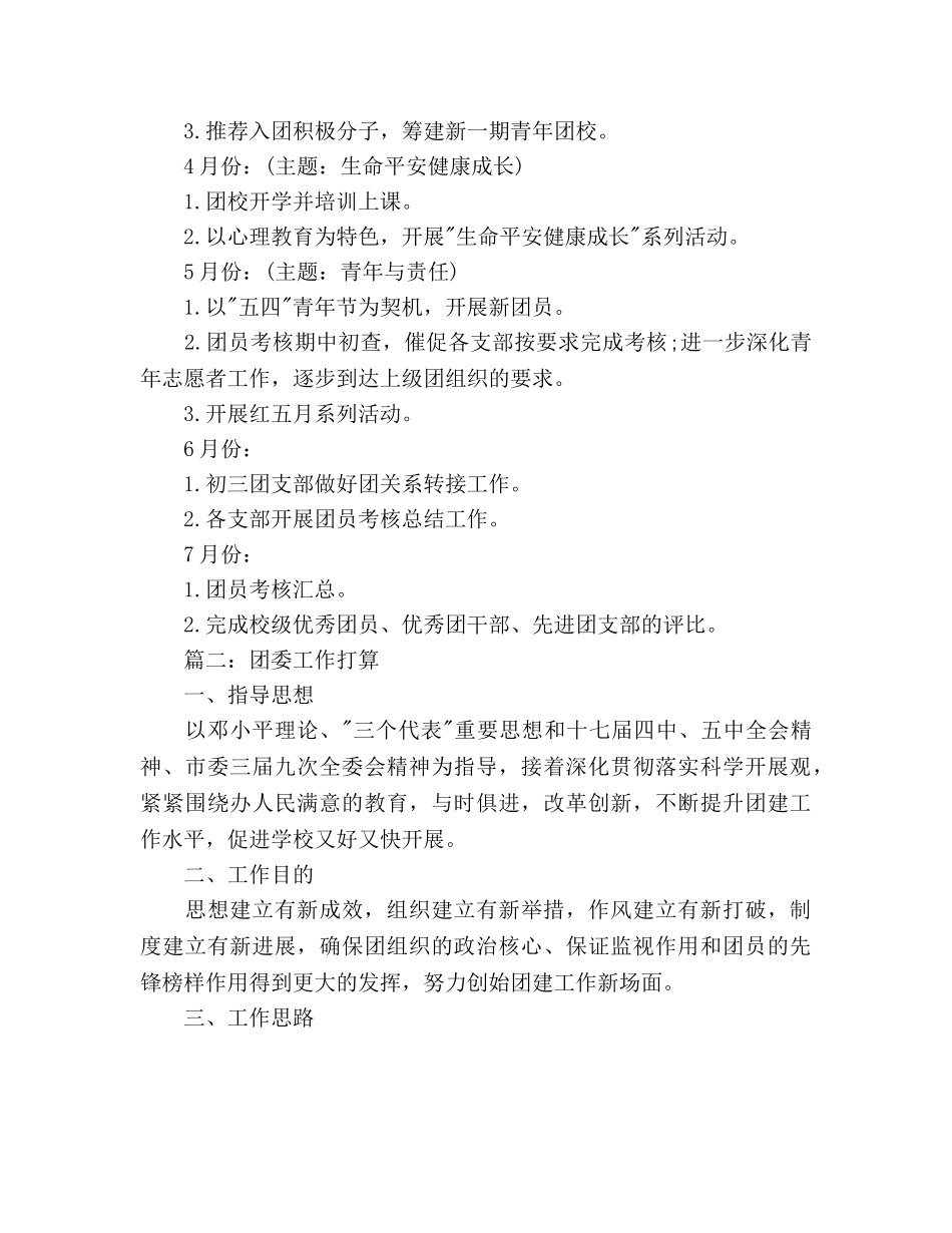 新学期校团委工作参考计划范文 _第2页